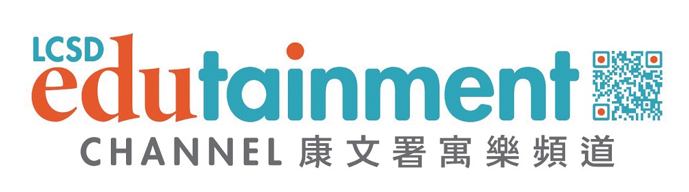康文署寓樂頻道