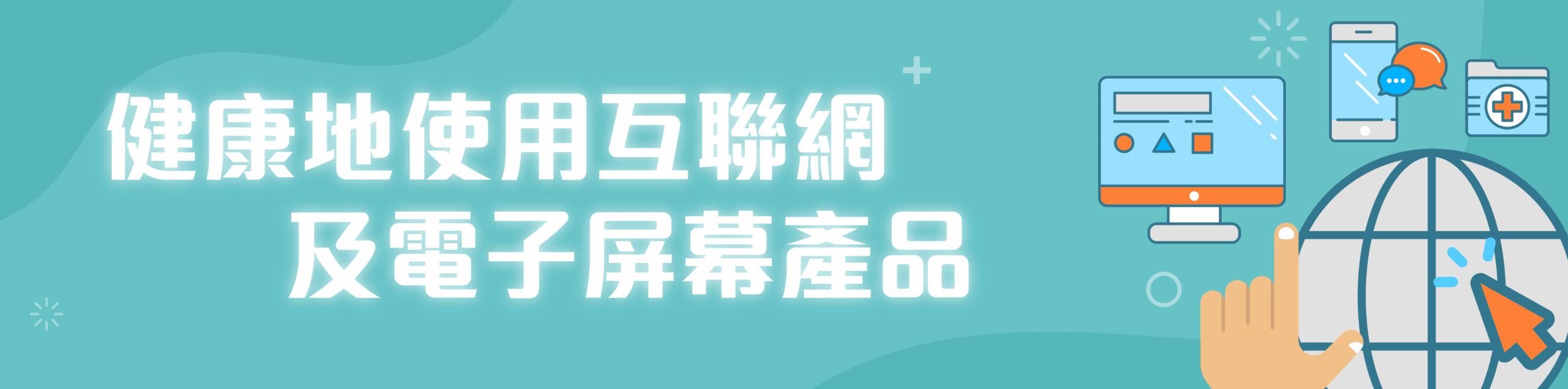 健康地使用互聯網及電子屏幕產品